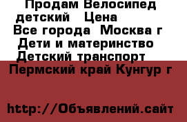 Продам Велосипед детский › Цена ­ 2 500 - Все города, Москва г. Дети и материнство » Детский транспорт   . Пермский край,Кунгур г.